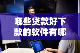 哪些贷款好下款的软件有哪些？分享8个借钱安全的平台