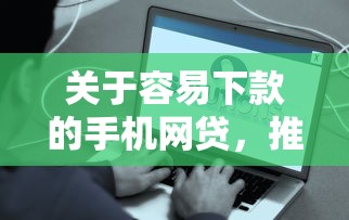关于容易下款的手机网贷，推荐8个不查征信好下款的网贷平台给你