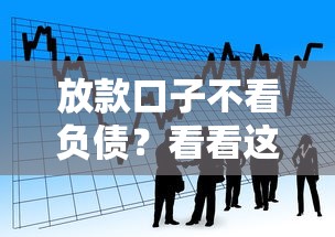 放款口子不看负债？看看这6个贷款平台有没有能下款的