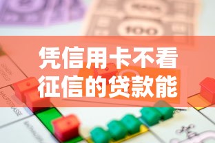 凭信用卡不看征信的贷款能借到钱吗？4000元无门槛借款8个平台推荐