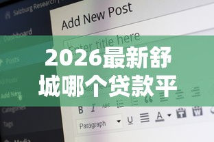 2026最新舒城哪个贷款平台好下款（支持支付宝），5个19岁能申请的借钱平台无私分享