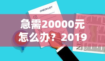 急需20000元怎么办？2019有什么好下款的试试这6个无门槛平台