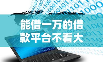 能借一万的借款平台不看大数据不看征信？十大最新贷款软件推荐
