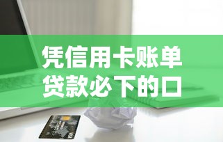 凭信用卡账单贷款必下的口子的话，可以看看这6个融贷款平台