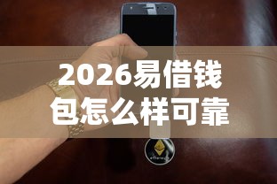 2026易借钱包怎么样可靠吗安全吗，差6千元就选这7个平台