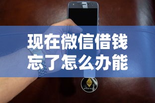 现在微信借钱忘了怎么办能借到钱吗？5000元无门槛借款7个平台推荐