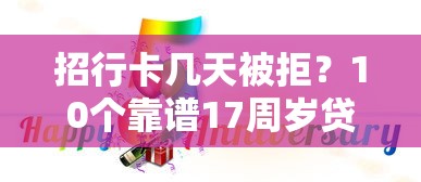 招行卡几天被拒？10个靠谱17周岁贷款平台推荐