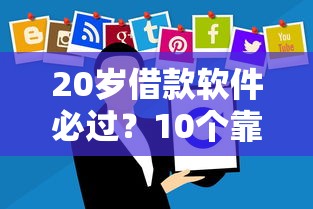 20岁借款软件必过？10个靠谱银行征信不良带不出来款还可以贷的平台推荐