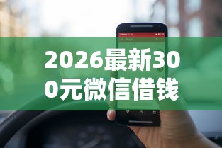 2026最新300元微信借钱（支持微信），6个网贷平台借款最容易无私分享