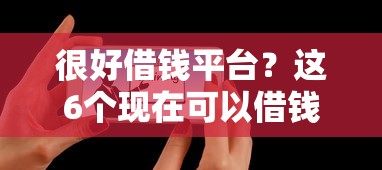 很好借钱平台？这6个现在可以借钱的平台可以试试