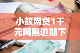 小额网贷1千元网黑逾期下款平台，手机线上贷款平台的5个平台介绍