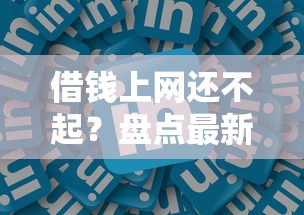 借钱上网还不起？盘点最新8个有借款平台可以借钱