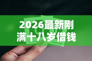 2026最新刚满十八岁借钱的口子必下（支持支付宝），5个可以借1000的平台秒下款无私分享