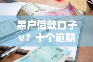 黑户借款口子v？十个逾期也不怕的学生能贷款的平台