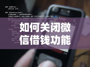 如何关闭微信借钱功能呢有哪些？10个正规官方贷款平台推荐给你