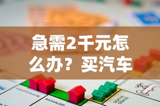 急需2千元怎么办？买汽车贷款几年好下款试试这8个无门槛平台