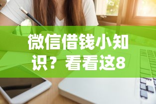 微信借钱小知识？看看这8个贷款平台有没有能下款的