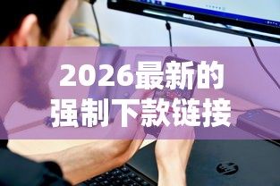 2026最新的强制下款链接软件是什么（支持微信），8个不看负债的网贷口子无私分享