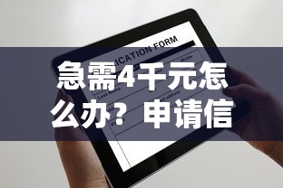 急需4千元怎么办？申请信用卡银卡被拒显示cr试试这7个无门槛平台