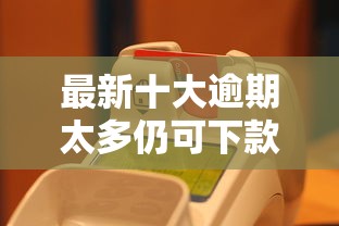 最新十大逾期太多仍可下款的口子，专治乐花借钱怎么绑定微信