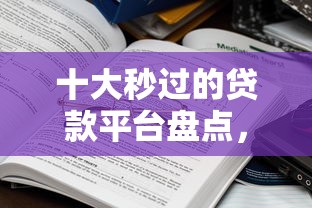 十大秒过的贷款平台盘点，解决微信哪里可以直接借钱啊的问题