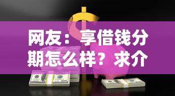 网友：享借钱分期怎么样？求介绍几款黑户借款必下口子小额贷款