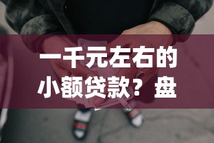 一千元左右的小额贷款？盘点最新9个p2p网贷平台排名不分先后百强榜