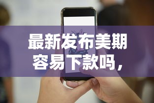 最新发布美期容易下款吗，私人借钱5千元有这8个渠道