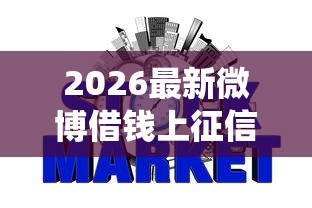 2026最新微博借钱上征信系统,总结十个短期网贷平台哪些好借! 2026最新微博借钱上征信系统,总结十个短期网贷平台哪些好借!