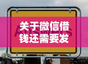 关于微信借钱还需要发什么，推荐6个借钱软件不看征信的容易下款的给你
