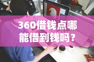 360借钱点哪能借到钱吗？3千元无门槛借款5个平台推荐