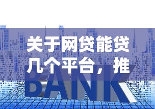 关于网贷能贷几个平台，推荐8个低利率的贷款软件给你