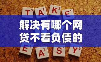 解决有哪个网贷不看负债的8个哪些贷款平台容易通过分享