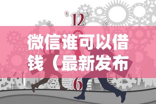 微信谁可以借钱（最新发布！）9个借钱好借一点的借款平台