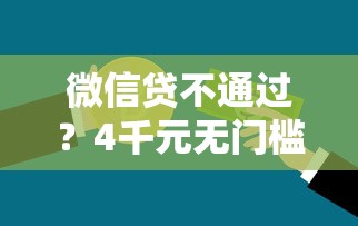 微信贷不通过？4千元无门槛借款平台推荐，8个平台贷款利息低盘点