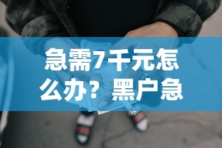急需7千元怎么办?黑户急用钱借款试试这6个无门槛平台 急需7千元怎么办?黑户急用钱借款试试这6个无门槛平台