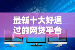 最新十大好通过的网贷平台，专治微信零钱通是借钱吗