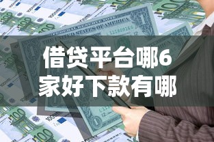 借贷平台哪6家好下款有哪些？8个十八岁可以贷款的平台推荐给你