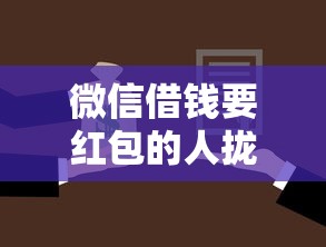 微信借钱要红包的人拢共有哪些选择?8个黑征信也能贷款的网贷软件详解 微信借钱要红包的人拢共有哪些选择?8个黑征信也能贷款的网贷软件详解