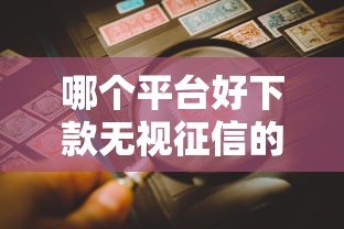 哪个平台好下款无视征信的话，可以看看这7个借钱平台不看综合评估的口子