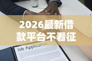 2026最新借款平台不看征信的（支持支付宝），8个良心贷款平台无私分享
