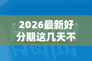 2026最新好分期这几天不下款吗（支持支付宝），7个综合评价不足借款平台能够借到钱无私分享