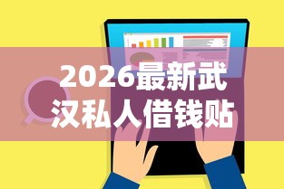 2026最新武汉私人借钱贴吧，总结十个平台最容易贷款！