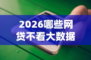 2026哪些网贷不看大数据，差8千元就选这6个平台