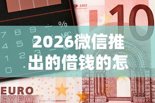 2026微信推出的借钱的怎么关，差2000元就选这6个平台