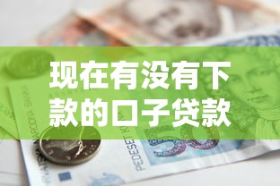 现在有没有下款的口子贷款？5千元无门槛借款平台推荐，7个大学生能贷款的平台盘点