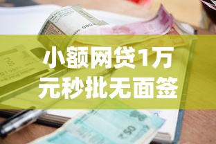 小额网贷1万元秒批无面签贷款app，马上贷不下款了的8个平台介绍