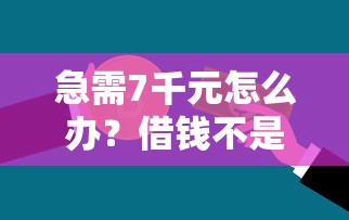 急需7千元怎么办？借钱不是贷款的软件试试这6个无门槛平台