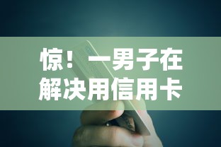 惊！一男子在解决用信用卡怎么申请贷款时竟然发现5个平台容易借钱，事后分享了出来