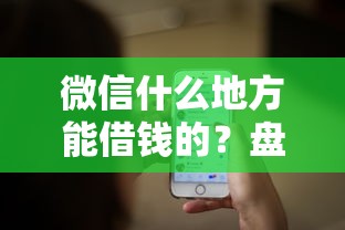 微信什么地方能借钱的？盘点最新10个无条件放款的平台5w